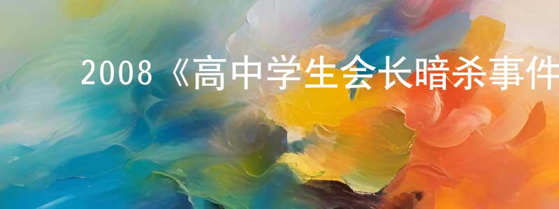 ﻿2008《高中学生会长暗杀事件》完整版电影/在线观看/百度云-美剧天堂 ﻿陈俊丞的blog